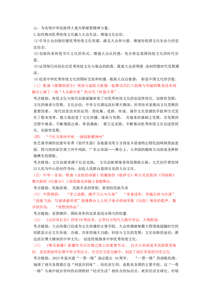 热点2024年央视春晚（解析版）_8.2025政治总复习_2024年新高考资料_3.2024专项复习_2024年高考政治热点&middot;重点&middot;难点专练（新高考专用）_热点