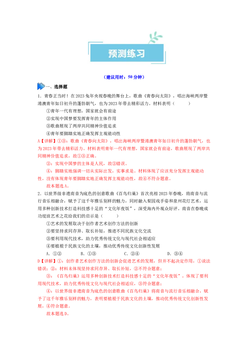 热点2024年央视春晚（解析版）_8.2025政治总复习_2024年新高考资料_3.2024专项复习_2024年高考政治热点&middot;重点&middot;难点专练（新高考专用）_热点