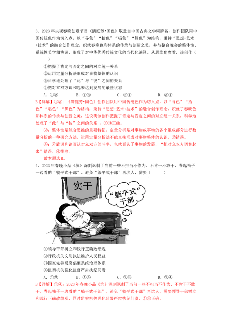 热点2024年央视春晚（解析版）_8.2025政治总复习_2024年新高考资料_3.2024专项复习_2024年高考政治热点&middot;重点&middot;难点专练（新高考专用）_热点