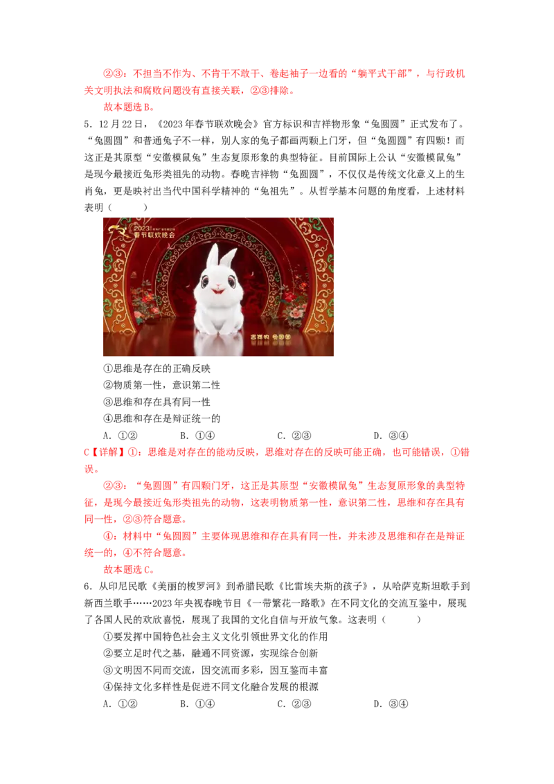热点2024年央视春晚（解析版）_8.2025政治总复习_2024年新高考资料_3.2024专项复习_2024年高考政治热点&middot;重点&middot;难点专练（新高考专用）_热点