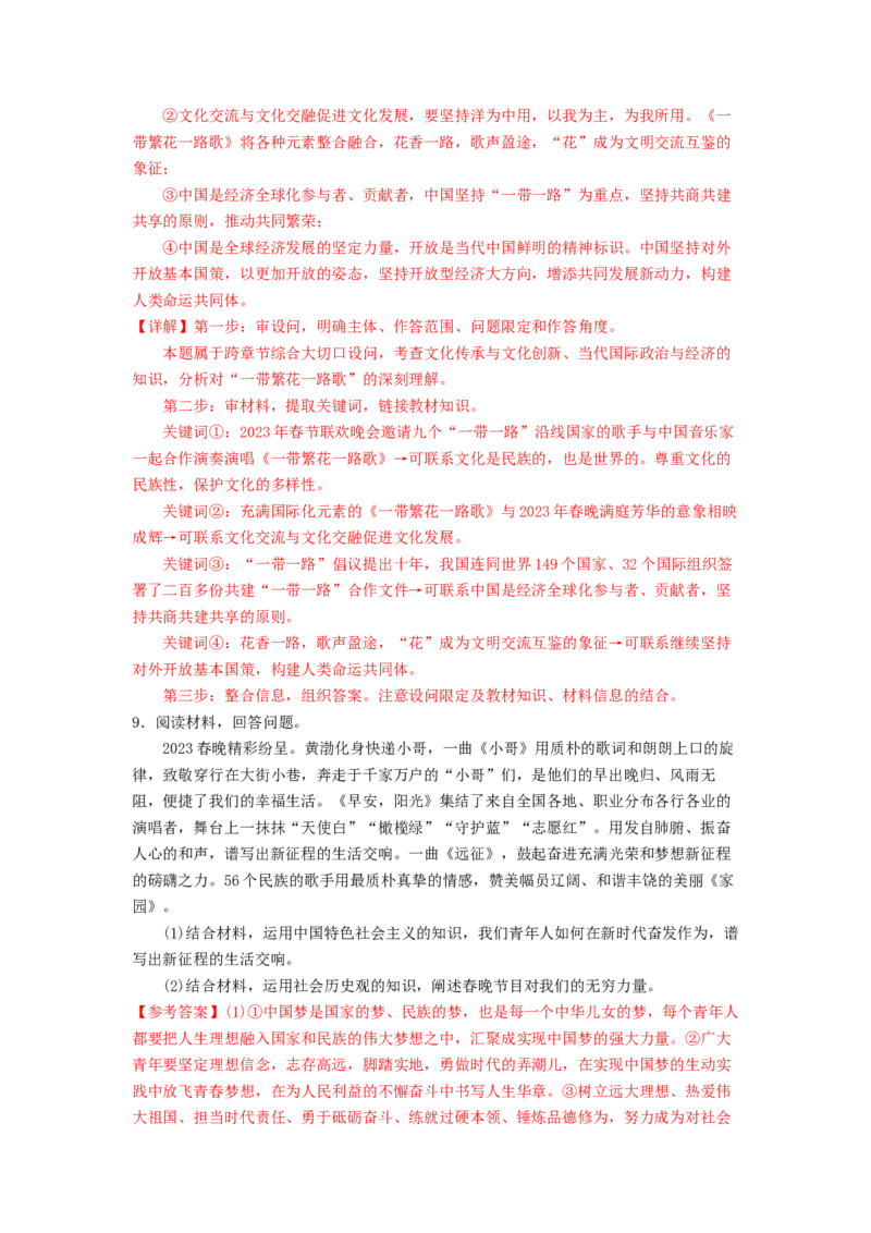 热点2024年央视春晚（解析版）_8.2025政治总复习_2024年新高考资料_3.2024专项复习_2024年高考政治热点&middot;重点&middot;难点专练（新高考专用）_热点