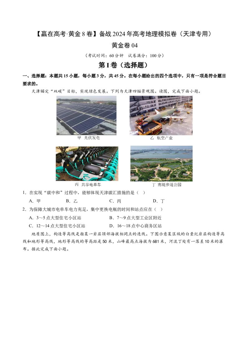 黄金卷04（考试版）-赢在高考&middot;黄金8卷备战2024年高考地理模拟卷（天津专用）_9.2025地理总复习_2024年新高考资料_4.2024高考模拟预测试卷