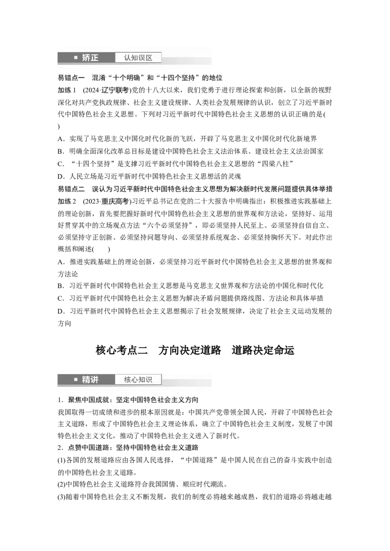 必修1第四课课时2　习近平新时代中国特色社会主义思想_8.2025政治总复习_2025年新高考资料_一轮复习_2025政治大一轮复习讲义+课件（完结）_2025大一轮复习讲义_必修1　中国特色社会主义