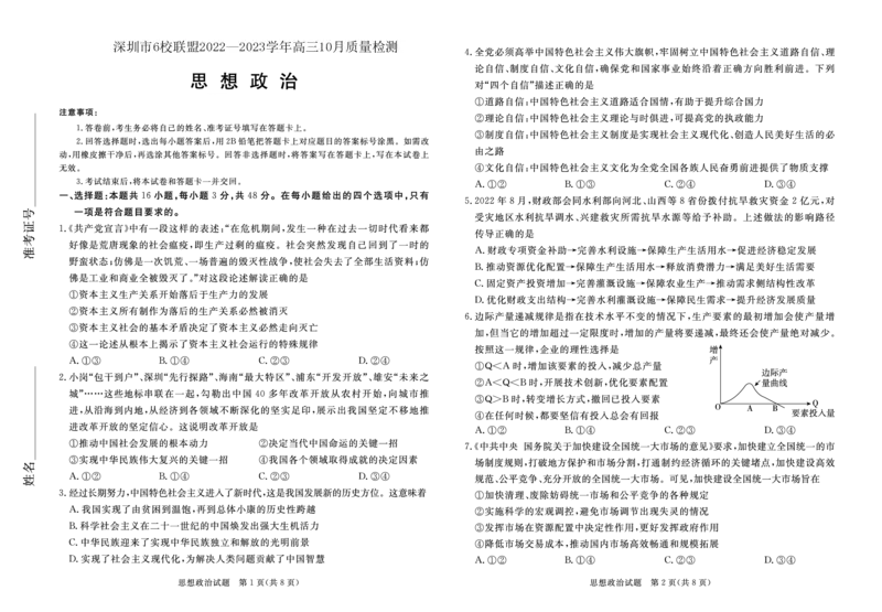 深圳市6校联盟2022&mdash;2023学年高三10月质量检测思想政治试卷_8.2025政治总复习_政治高考模拟题_新高考_2023年_2023广东省深圳市（六校联盟）高三上学期10月期中政治