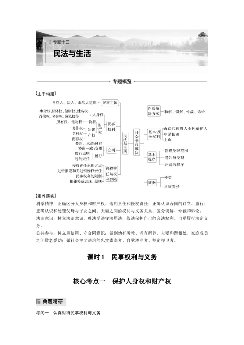 专题十三　课时1　民事权利与义务_8.2025政治总复习_2025年新高考资料_二轮复习_word+ppt2025年高考政治BBG二轮_学生用书Word版全书_学生用书Word版文档_大二轮专题复习讲义