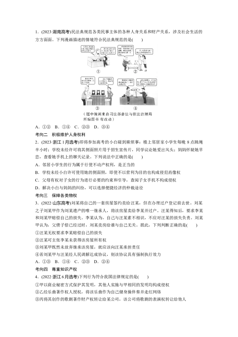 专题十三　课时1　民事权利与义务_8.2025政治总复习_2025年新高考资料_二轮复习_word+ppt2025年高考政治BBG二轮_学生用书Word版全书_学生用书Word版文档_大二轮专题复习讲义