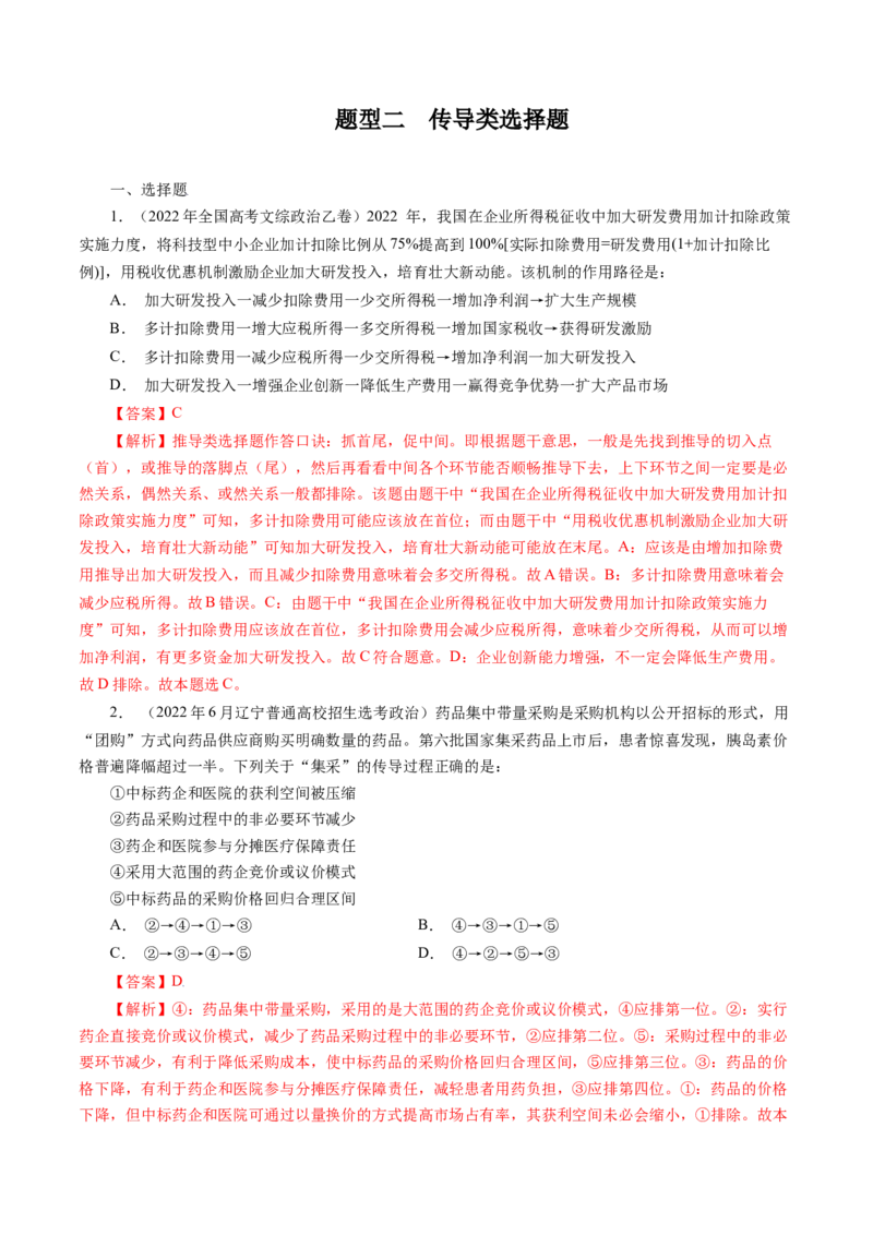 专题二传导类选择题真题演练（解析版）_8.2025政治总复习_赠品通用版（老高考）复习资料_二轮复习_2023年高考政治毕业班二轮热点题型归纳与变式演练（全国通用）_240
