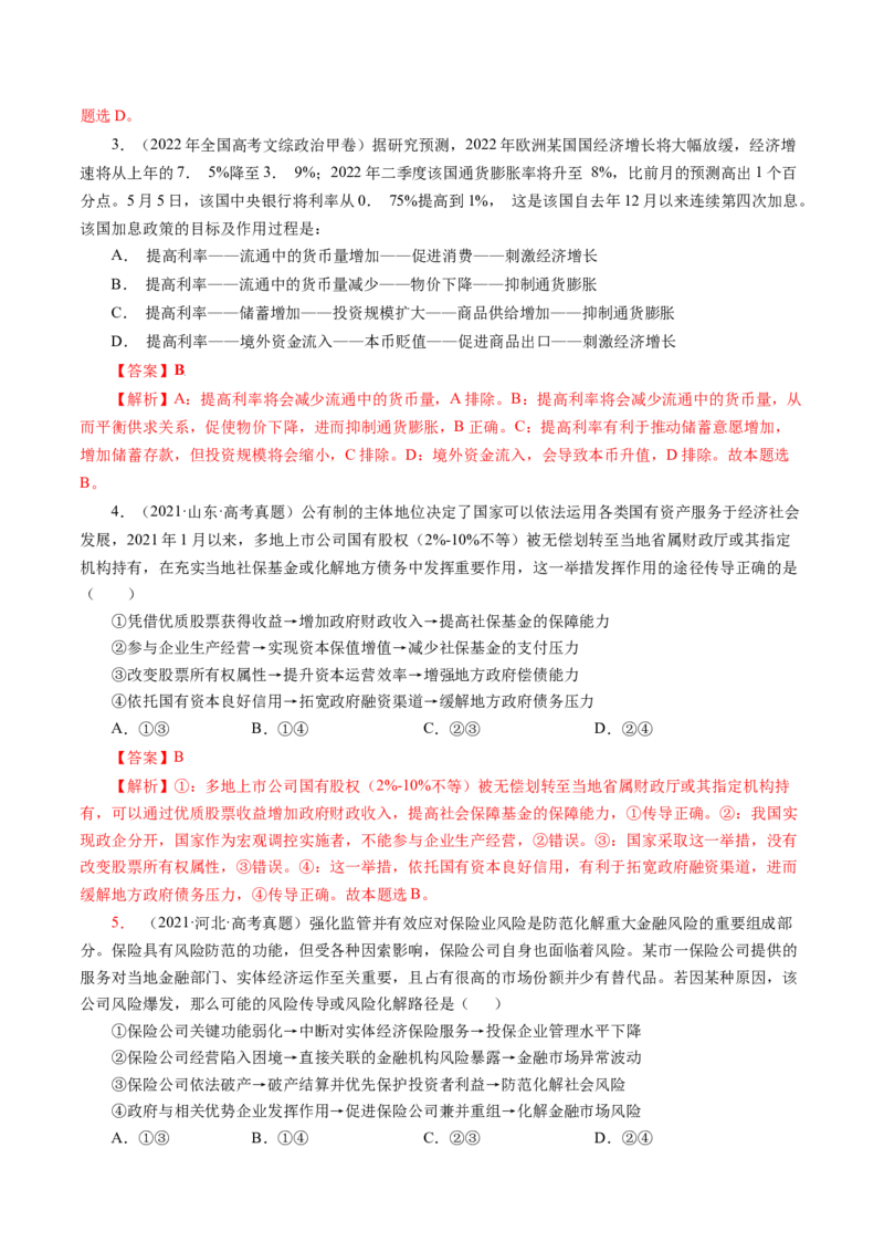 专题二传导类选择题真题演练（解析版）_8.2025政治总复习_赠品通用版（老高考）复习资料_二轮复习_2023年高考政治毕业班二轮热点题型归纳与变式演练（全国通用）_240