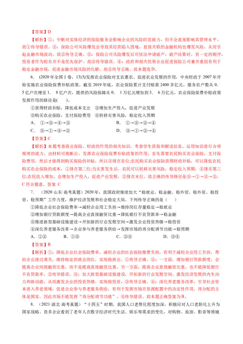 专题二传导类选择题真题演练（解析版）_8.2025政治总复习_赠品通用版（老高考）复习资料_二轮复习_2023年高考政治毕业班二轮热点题型归纳与变式演练（全国通用）_240
