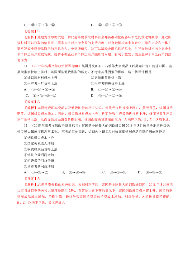 专题二传导类选择题真题演练（解析版）_8.2025政治总复习_赠品通用版（老高考）复习资料_二轮复习_2023年高考政治毕业班二轮热点题型归纳与变式演练（全国通用）_240