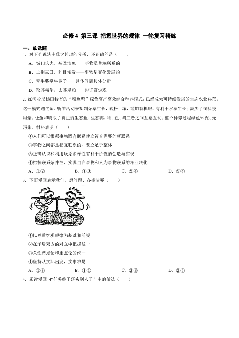 必修4第三课把握世界的规律一轮复习精练（含答案+解析）_8.2025政治总复习_2025年新高考资料_一轮复习_备考2025新高考政治一轮复习精练（含答案+解析）