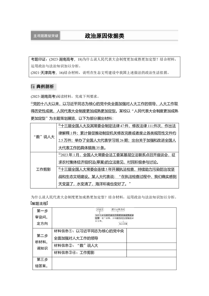 专题六　主观题题型突破　政治原因依据类_8.2025政治总复习_2025年新高考资料_二轮复习_word+ppt2025年高考政治BBG二轮_学生用书Word版全书_学生用书Word版文档_大二轮专题复习讲义