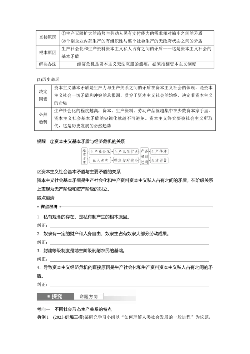 必修1第一课课时1　原始社会的解体和阶级社会的演进_8.2025政治总复习_2025年新高考资料_一轮复习_2025政治大一轮复习讲义+课件（完结）_2025大一轮复习讲义_必修1　中国特色社会主义