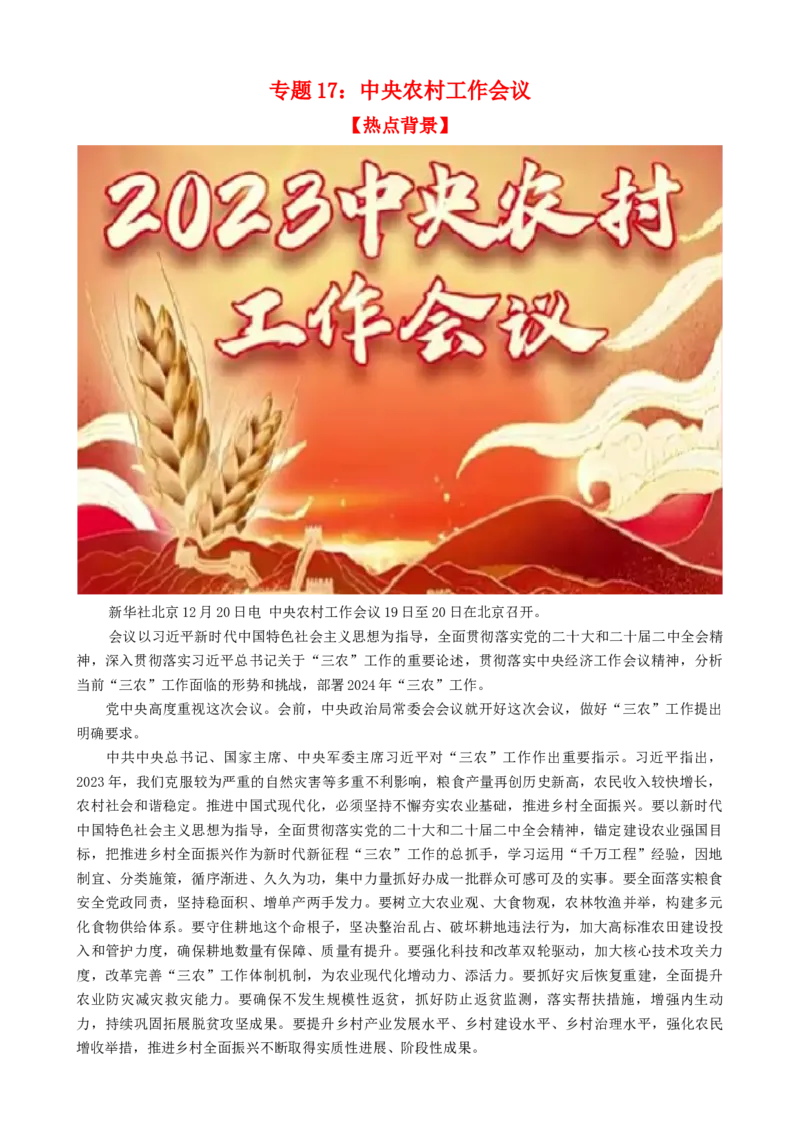 时政热点17+中央农村工作会议（热点背景+链接教材+创新演练）-每月时政2024届高考政治时政热点专题（新高考通用）_8.2025政治总复习_2024年新高考资料_2.2024二轮复习