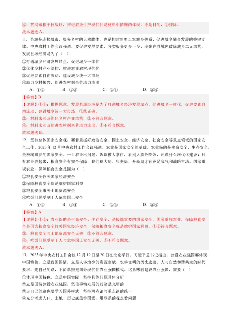 时政热点17+中央农村工作会议（热点背景+链接教材+创新演练）-每月时政2024届高考政治时政热点专题（新高考通用）_8.2025政治总复习_2024年新高考资料_2.2024二轮复习