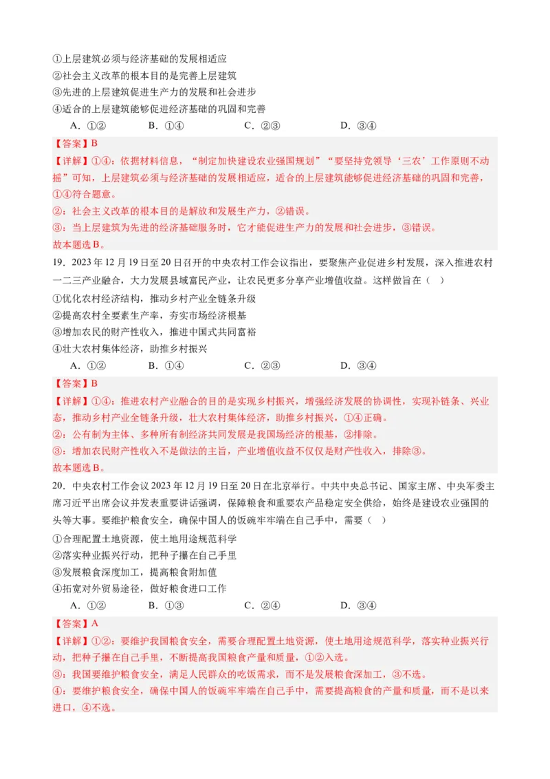 时政热点17+中央农村工作会议（热点背景+链接教材+创新演练）-每月时政2024届高考政治时政热点专题（新高考通用）_8.2025政治总复习_2024年新高考资料_2.2024二轮复习