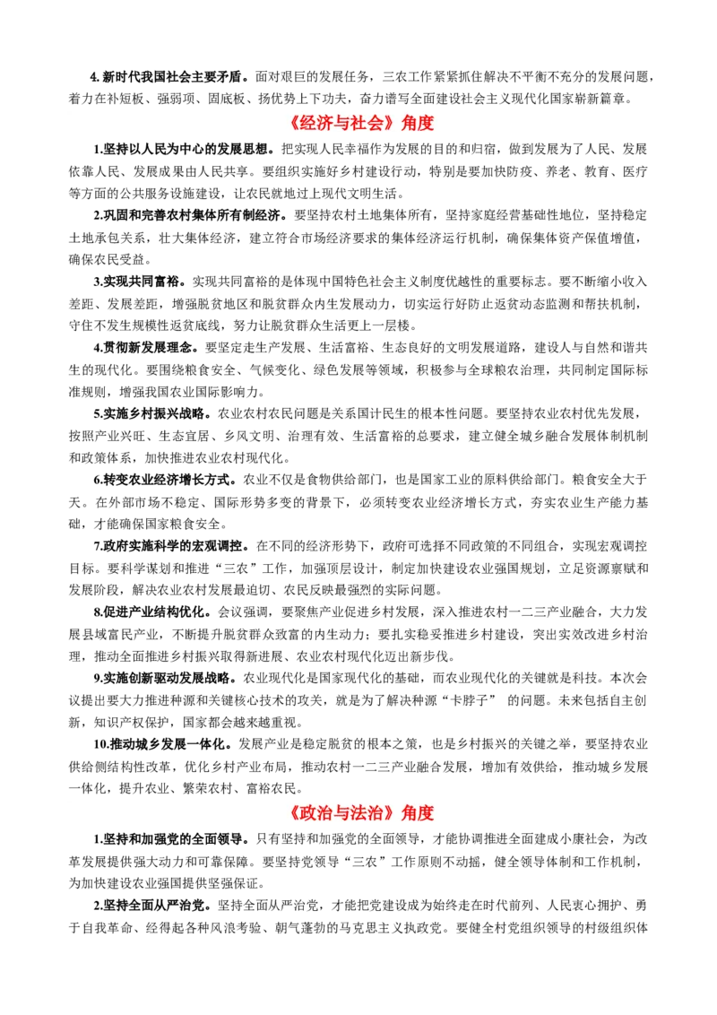 时政热点17+中央农村工作会议（热点背景+链接教材+创新演练）-每月时政2024届高考政治时政热点专题（新高考通用）_8.2025政治总复习_2024年新高考资料_2.2024二轮复习