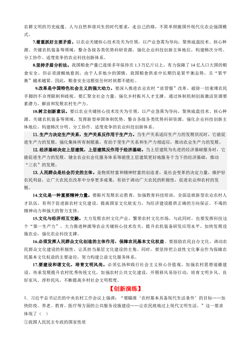 时政热点17+中央农村工作会议（热点背景+链接教材+创新演练）-每月时政2024届高考政治时政热点专题（新高考通用）_8.2025政治总复习_2024年新高考资料_2.2024二轮复习