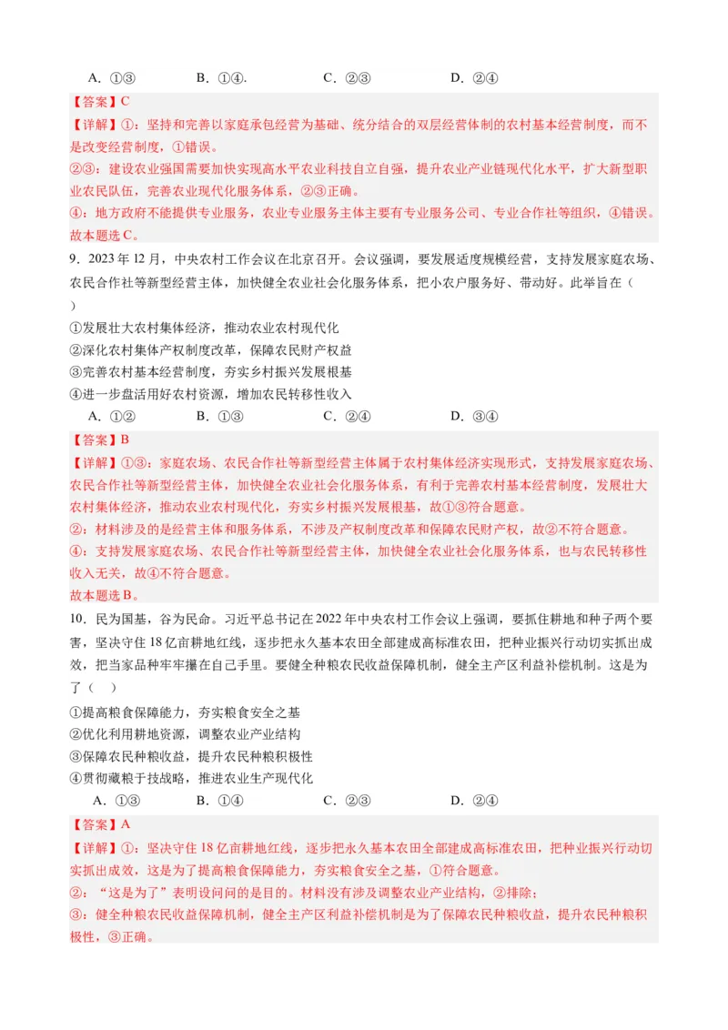 时政热点17+中央农村工作会议（热点背景+链接教材+创新演练）-每月时政2024届高考政治时政热点专题（新高考通用）_8.2025政治总复习_2024年新高考资料_2.2024二轮复习