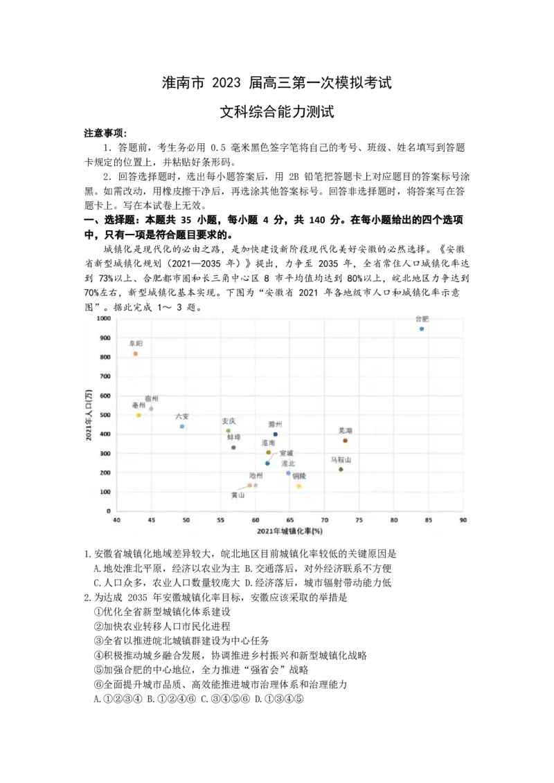 淮南市2023届高三&ldquo;一模&rdquo;文综试题_8.2025政治总复习_政治高考模拟题_老高考_2023年_2023安徽省淮南市高三第一次模拟考试文综_2023安徽省淮南市高三第一次模拟考试文综