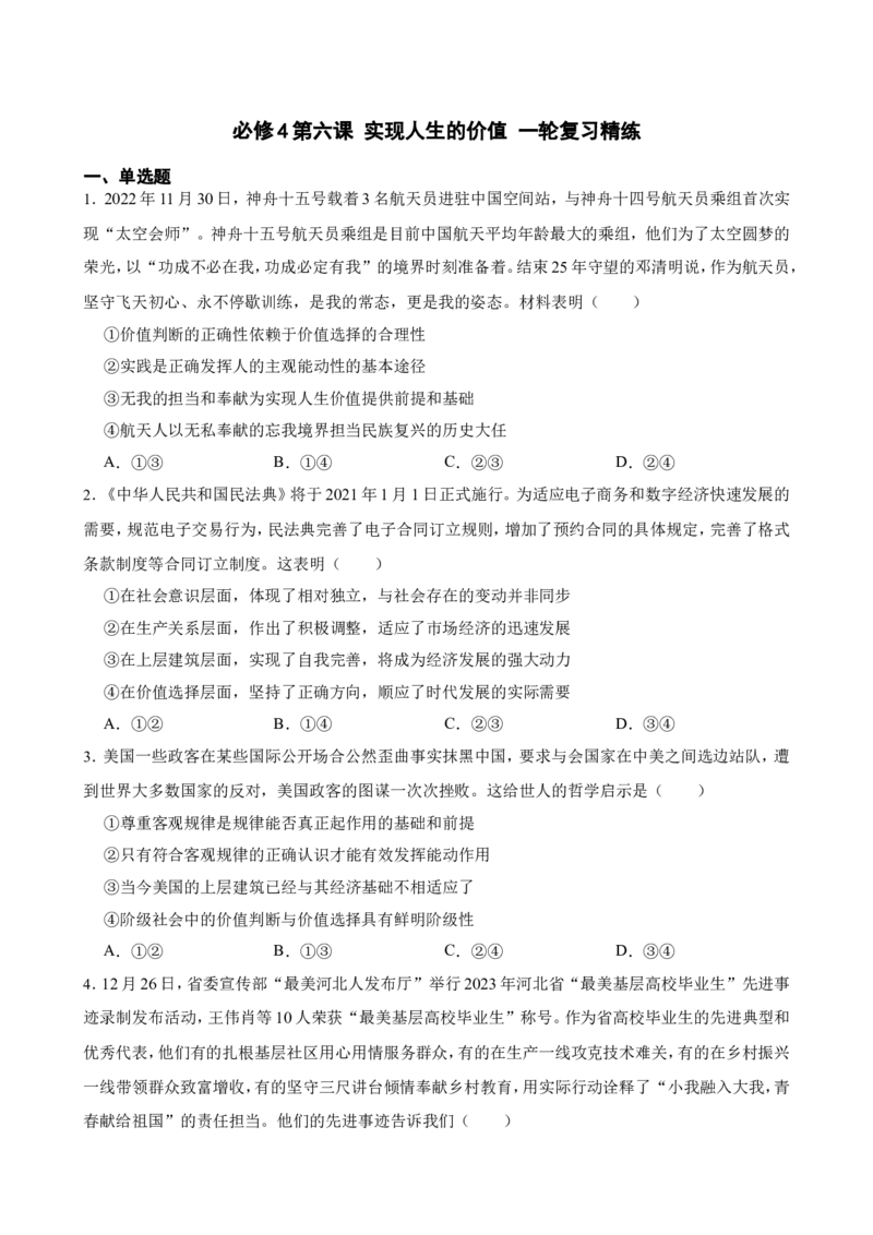 必修4第六课实现人生的价值一轮复习精练（含答案+解析）_8.2025政治总复习_2025年新高考资料_一轮复习_备考2025新高考政治一轮复习精练（含答案+解析）