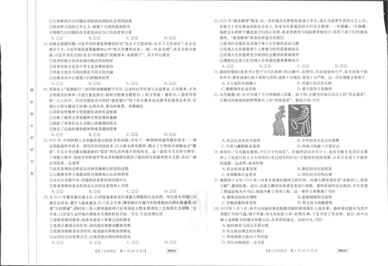 文综_8.2025政治总复习_政治高考模拟题_老高考_2023年_2023届金太阳高三联考老高考1月12-13（3001C）文综_2023届金太阳高三联考老高考1月12-13（3001C）文综