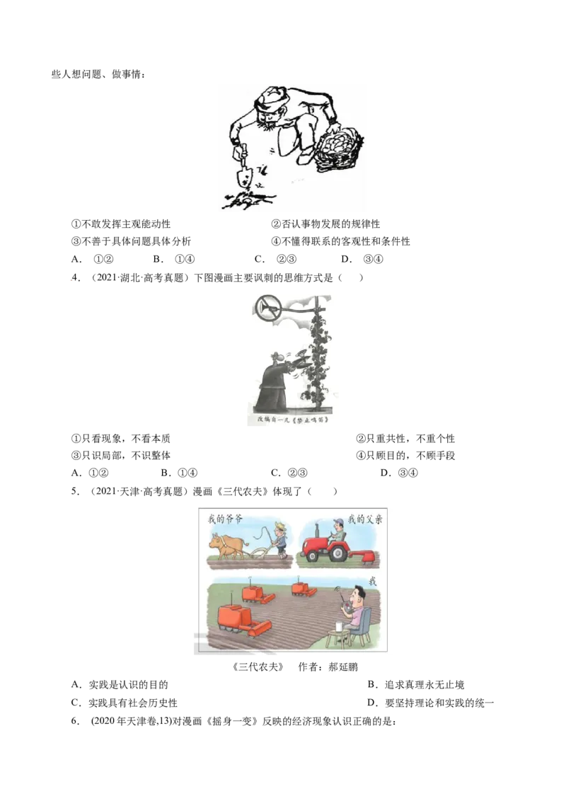 专题三漫画类选择题真题演练（原卷版）_8.2025政治总复习_赠品通用版（老高考）复习资料_二轮复习_2023年高考政治毕业班二轮热点题型归纳与变式演练（全国通用）