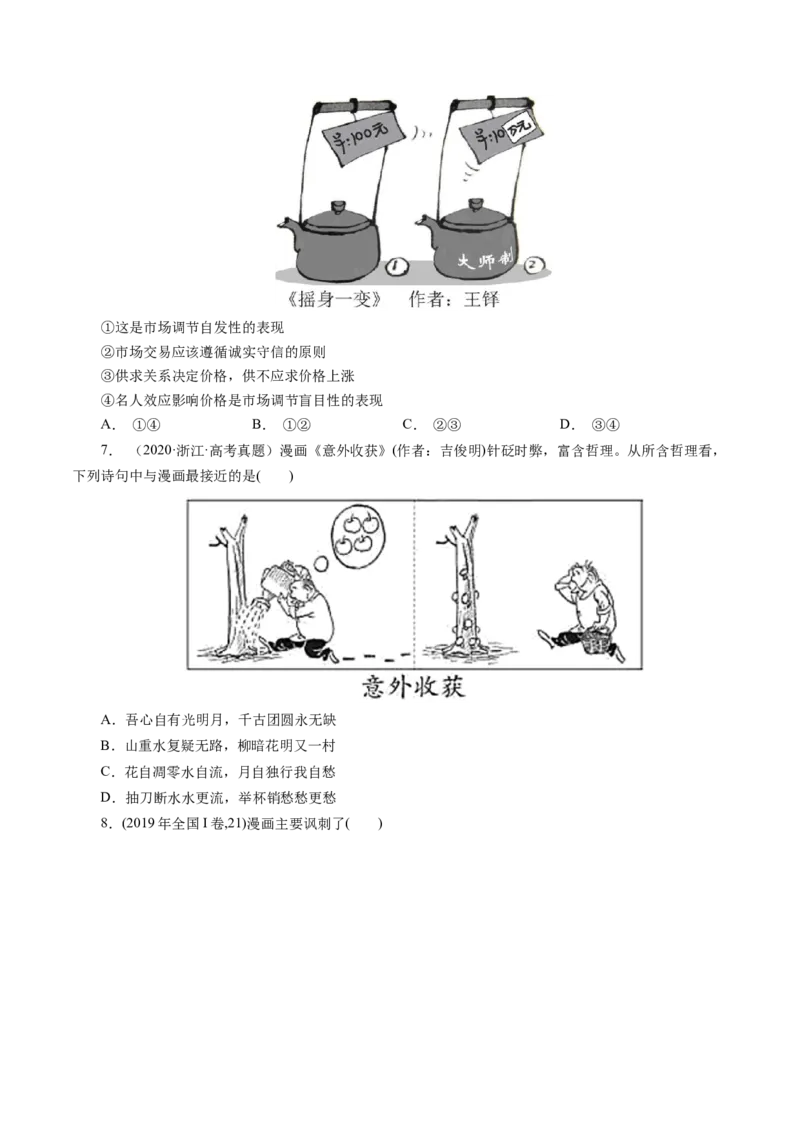 专题三漫画类选择题真题演练（原卷版）_8.2025政治总复习_赠品通用版（老高考）复习资料_二轮复习_2023年高考政治毕业班二轮热点题型归纳与变式演练（全国通用）