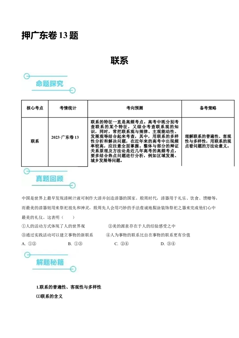 押广东卷第13题联系（原卷版）_8.2025政治总复习_2024年新高考资料_5.2024三轮冲刺_备战2024年高考政治临考题号押题（广东专用）323377819