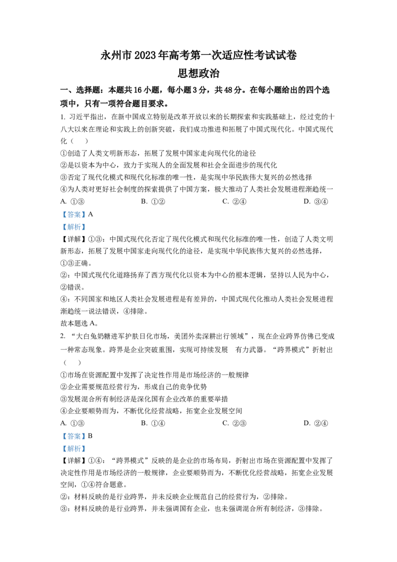 湖南省永州市2023届高三上学期第一次适应性考试政治试题（解析版）_8.2025政治总复习_2023年新高考资料_3政治高考模拟题_新高考