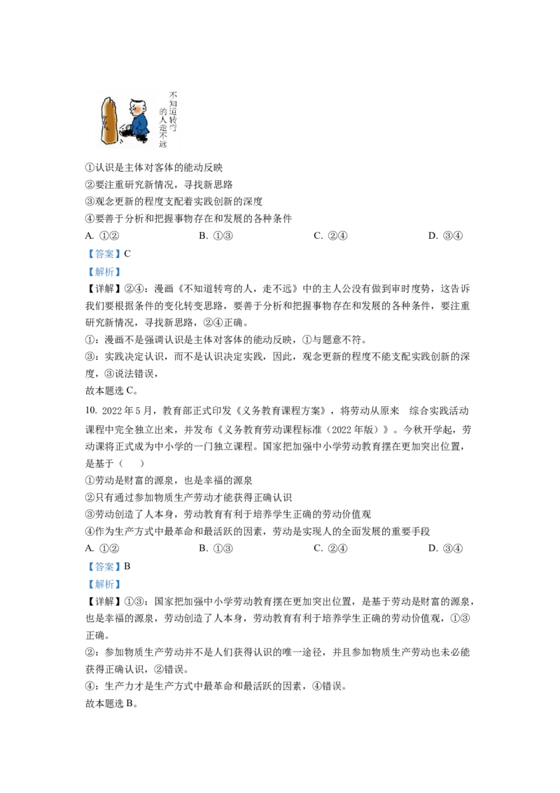 湖南省永州市2023届高三上学期第一次适应性考试政治试题（解析版）_8.2025政治总复习_2023年新高考资料_3政治高考模拟题_新高考