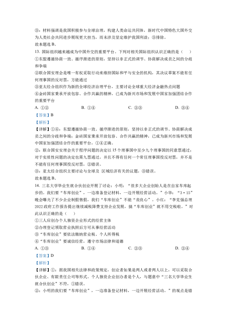湖南省永州市2023届高三上学期第一次适应性考试政治试题（解析版）_8.2025政治总复习_2023年新高考资料_3政治高考模拟题_新高考