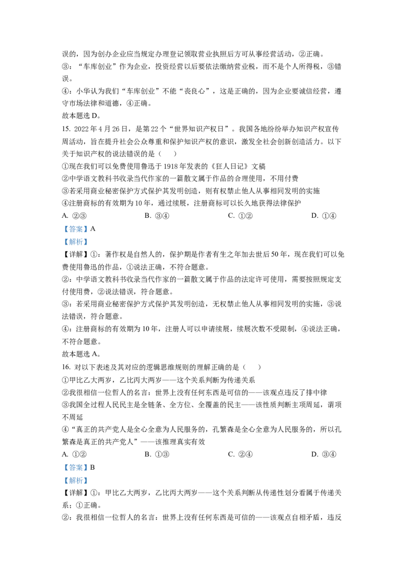 湖南省永州市2023届高三上学期第一次适应性考试政治试题（解析版）_8.2025政治总复习_2023年新高考资料_3政治高考模拟题_新高考