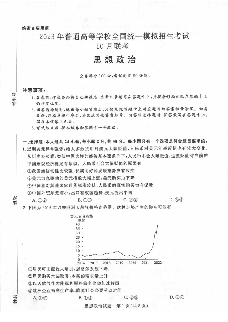 河南省名校2022-2023学年高三上学期10月联考政治试题_8.2025政治总复习_政治高考模拟题_老高考_2023年_2023河南省名校（新未来）高三上学期10月联考10.28-29政治