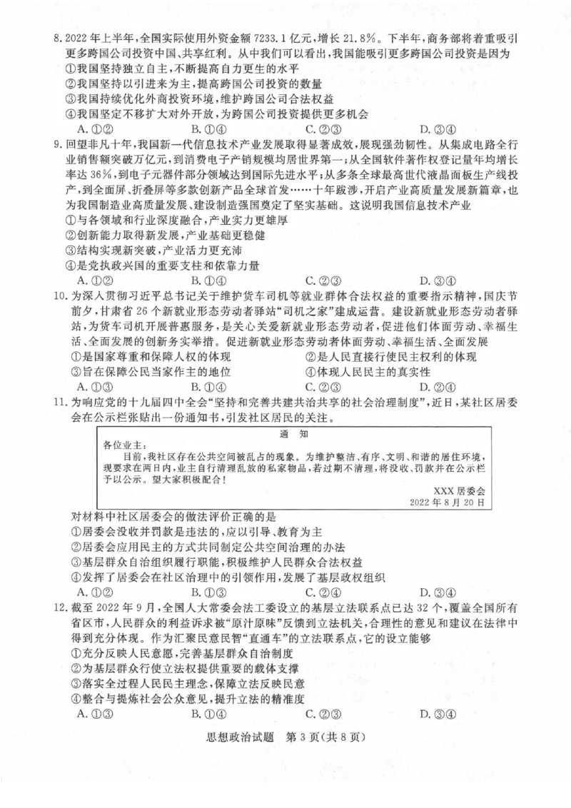 河南省名校2022-2023学年高三上学期10月联考政治试题_8.2025政治总复习_政治高考模拟题_老高考_2023年_2023河南省名校（新未来）高三上学期10月联考10.28-29政治