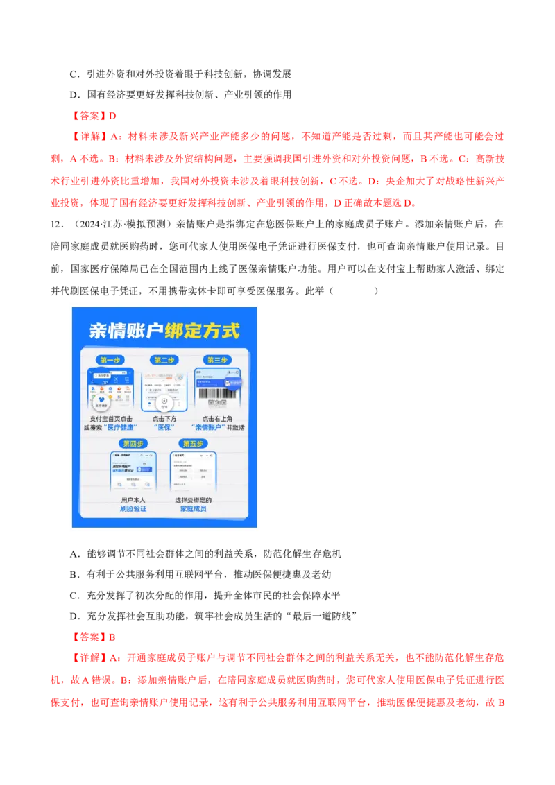 押江苏卷第10题经济发展与社会进步（解析版）-备战2024年高考政治临考题号押题（江苏卷）_8.2025政治总复习_2024年新高考资料_5.2024三轮冲刺