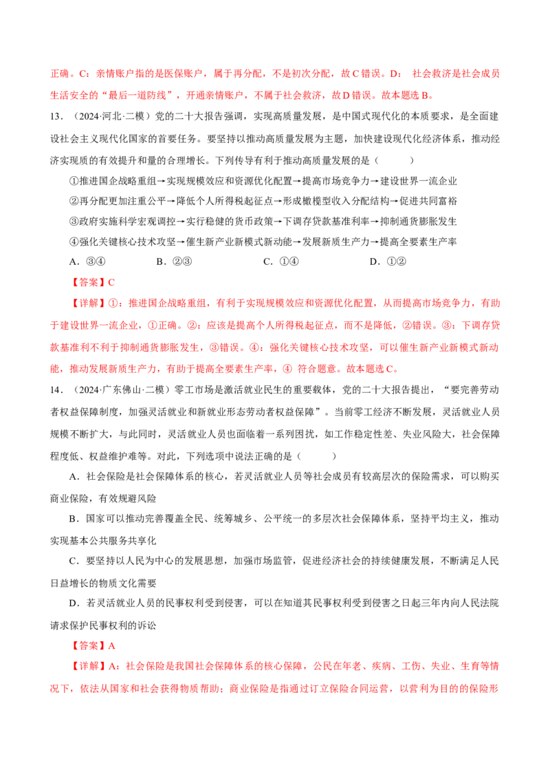 押江苏卷第10题经济发展与社会进步（解析版）-备战2024年高考政治临考题号押题（江苏卷）_8.2025政治总复习_2024年新高考资料_5.2024三轮冲刺
