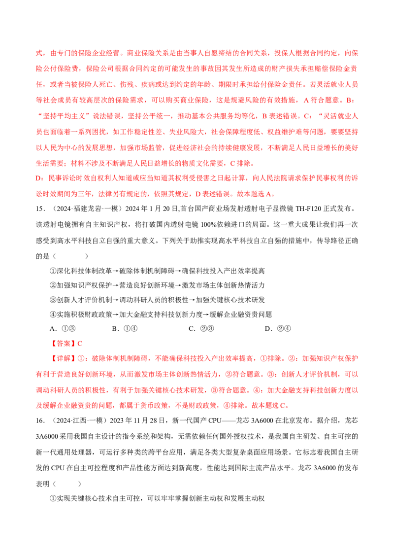 押江苏卷第10题经济发展与社会进步（解析版）-备战2024年高考政治临考题号押题（江苏卷）_8.2025政治总复习_2024年新高考资料_5.2024三轮冲刺