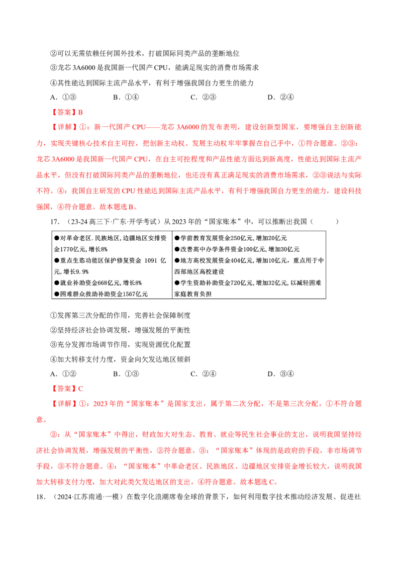 押江苏卷第10题经济发展与社会进步（解析版）-备战2024年高考政治临考题号押题（江苏卷）_8.2025政治总复习_2024年新高考资料_5.2024三轮冲刺