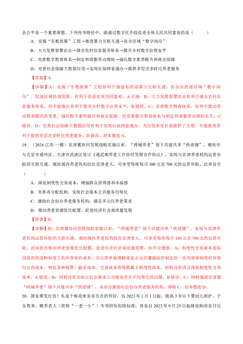 押江苏卷第10题经济发展与社会进步（解析版）-备战2024年高考政治临考题号押题（江苏卷）_8.2025政治总复习_2024年新高考资料_5.2024三轮冲刺
