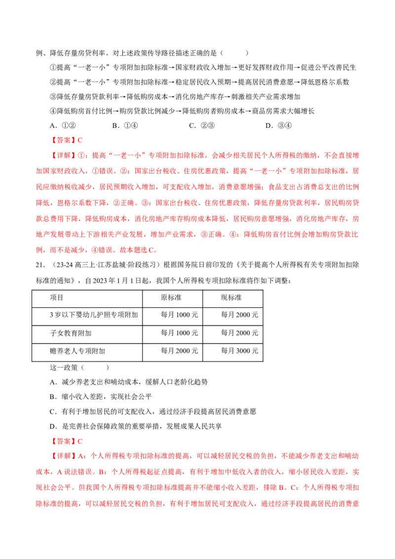 押江苏卷第10题经济发展与社会进步（解析版）-备战2024年高考政治临考题号押题（江苏卷）_8.2025政治总复习_2024年新高考资料_5.2024三轮冲刺
