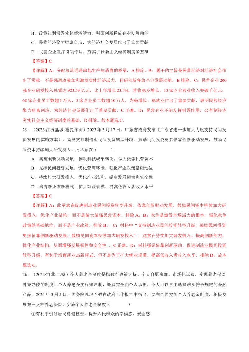 押江苏卷第10题经济发展与社会进步（解析版）-备战2024年高考政治临考题号押题（江苏卷）_8.2025政治总复习_2024年新高考资料_5.2024三轮冲刺