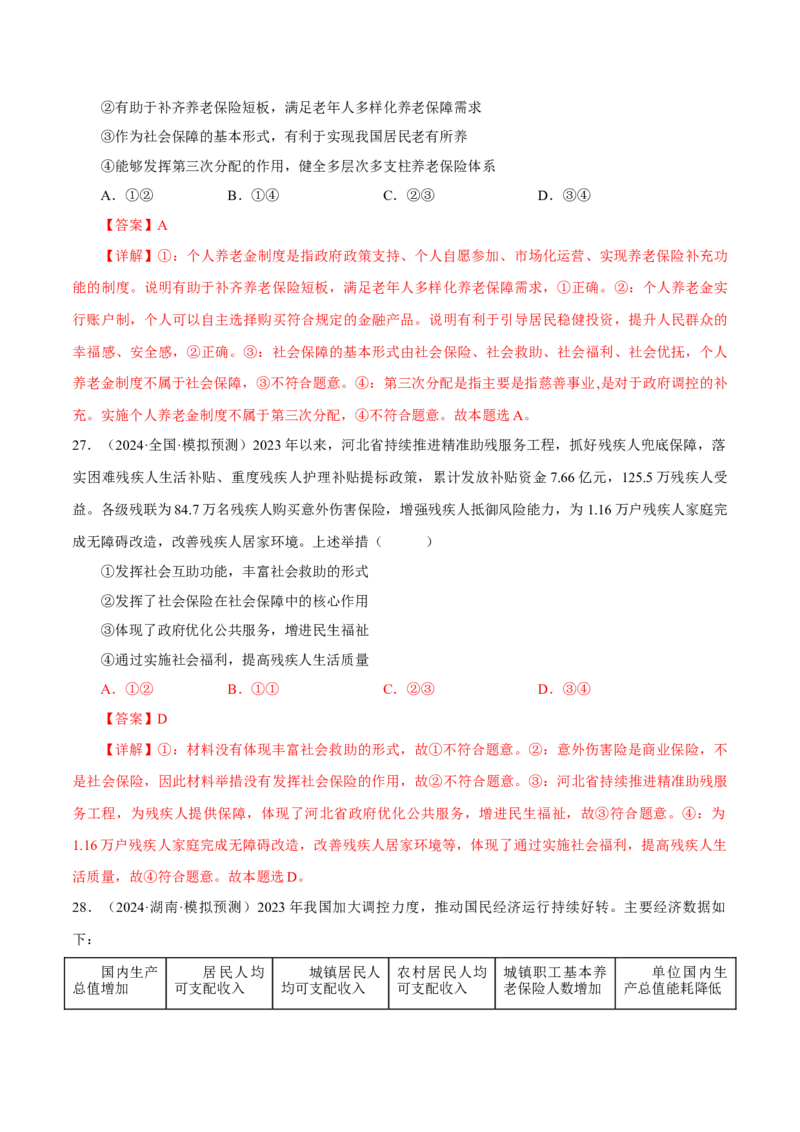 押江苏卷第10题经济发展与社会进步（解析版）-备战2024年高考政治临考题号押题（江苏卷）_8.2025政治总复习_2024年新高考资料_5.2024三轮冲刺