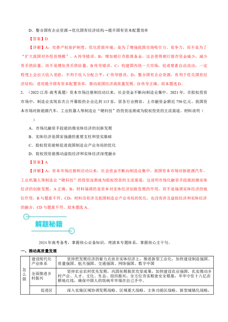 押江苏卷第10题经济发展与社会进步（解析版）-备战2024年高考政治临考题号押题（江苏卷）_8.2025政治总复习_2024年新高考资料_5.2024三轮冲刺