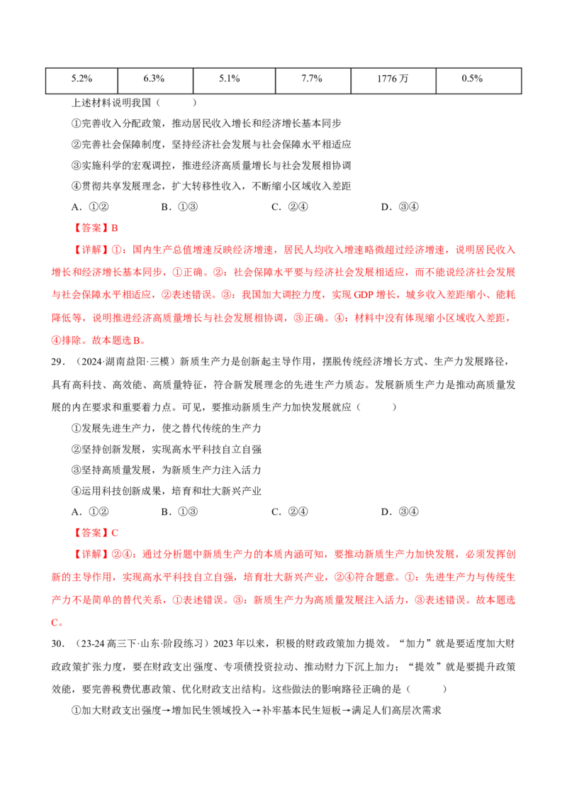 押江苏卷第10题经济发展与社会进步（解析版）-备战2024年高考政治临考题号押题（江苏卷）_8.2025政治总复习_2024年新高考资料_5.2024三轮冲刺