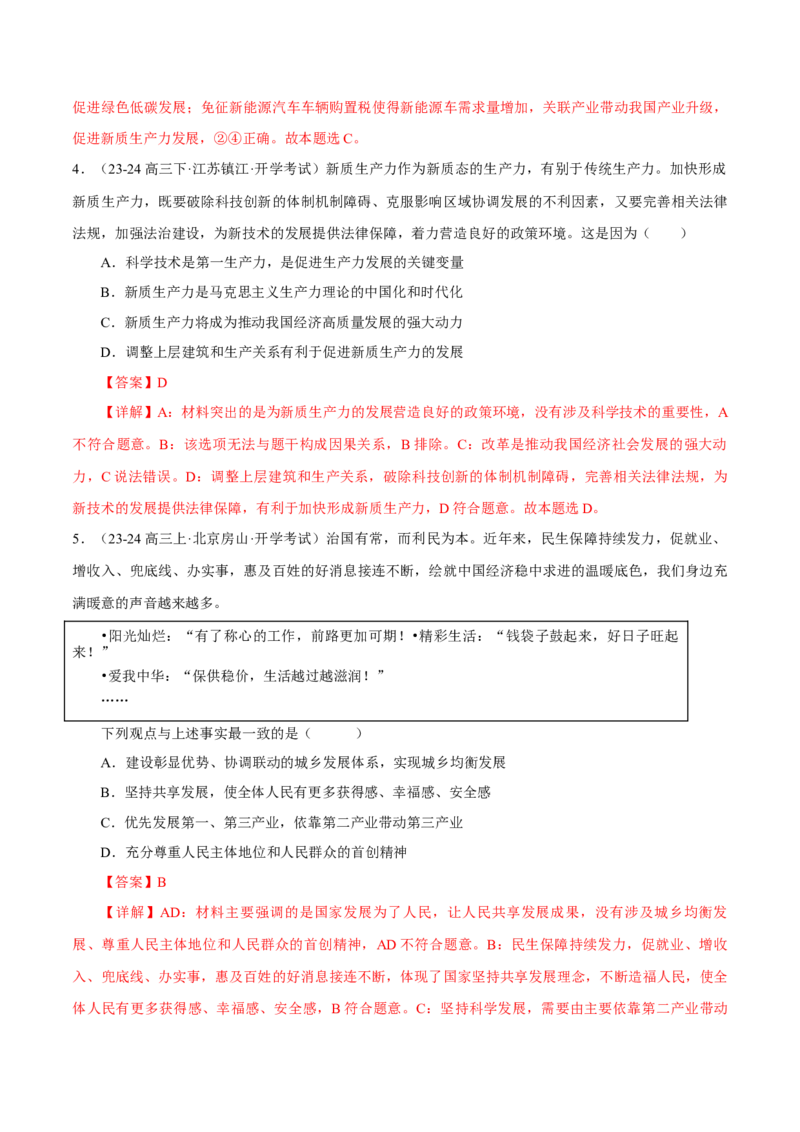 押江苏卷第10题经济发展与社会进步（解析版）-备战2024年高考政治临考题号押题（江苏卷）_8.2025政治总复习_2024年新高考资料_5.2024三轮冲刺