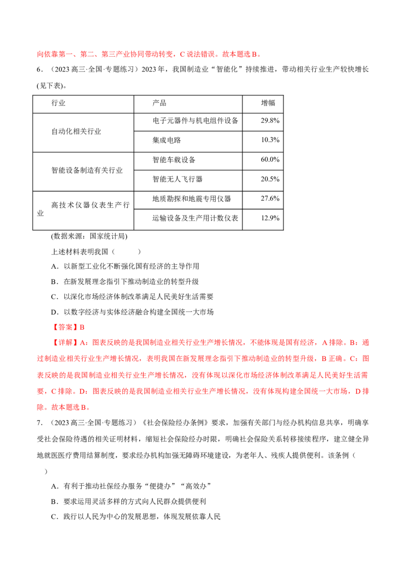 押江苏卷第10题经济发展与社会进步（解析版）-备战2024年高考政治临考题号押题（江苏卷）_8.2025政治总复习_2024年新高考资料_5.2024三轮冲刺