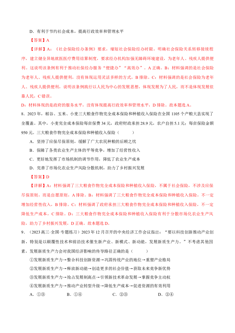 押江苏卷第10题经济发展与社会进步（解析版）-备战2024年高考政治临考题号押题（江苏卷）_8.2025政治总复习_2024年新高考资料_5.2024三轮冲刺