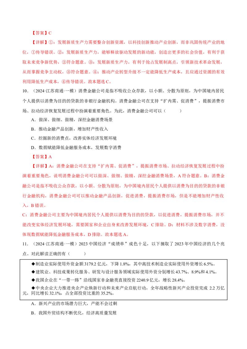 押江苏卷第10题经济发展与社会进步（解析版）-备战2024年高考政治临考题号押题（江苏卷）_8.2025政治总复习_2024年新高考资料_5.2024三轮冲刺