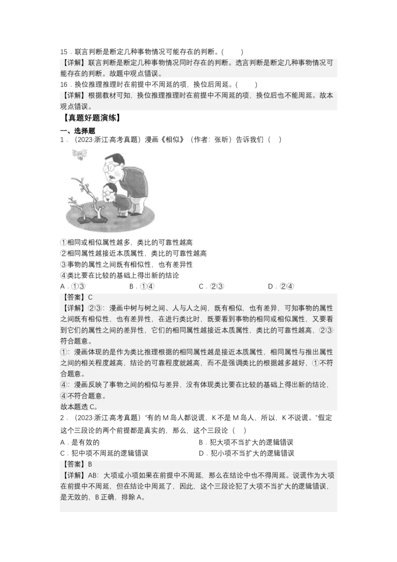 专题十五科学思维与逻辑思维（教学设计）-2023年高考政治二轮复习讲练测（新高考专用）_8.2025政治总复习_2023年新高考资料_二轮复习_2023年高考政治二轮复习讲练测（新高考专用）